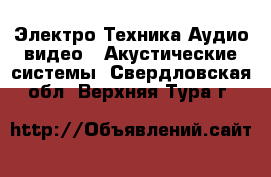 Электро-Техника Аудио-видео - Акустические системы. Свердловская обл.,Верхняя Тура г.